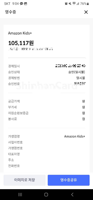 신한카드-아마존-키즈플러스-결제사기