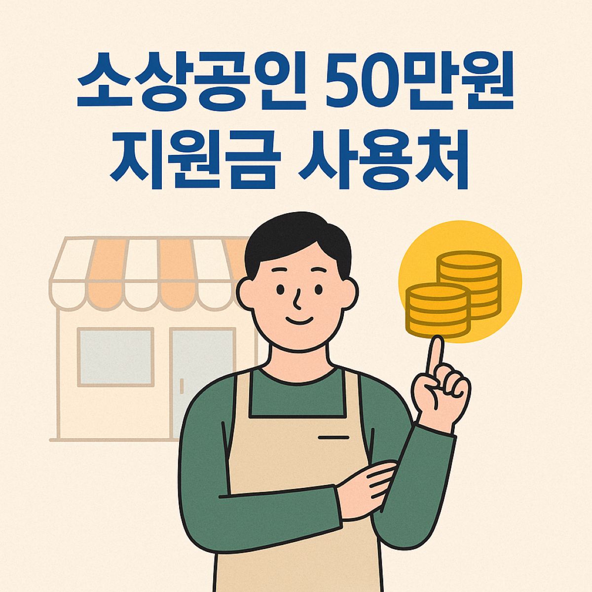 소상공인 50만원 지원금 사용처 관리비 이미지