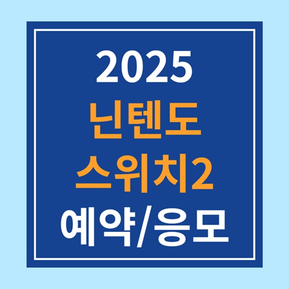2025 닌텐도 스위치2 응모 사이트 모음