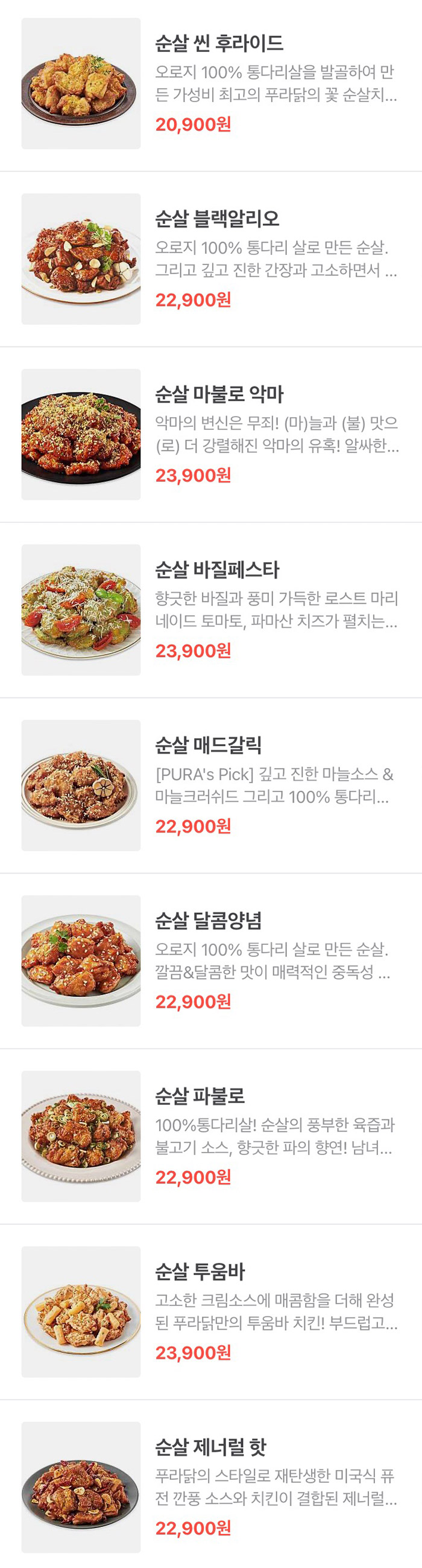 푸라닭-치킨-메뉴-추천-가격-종류-고윤정