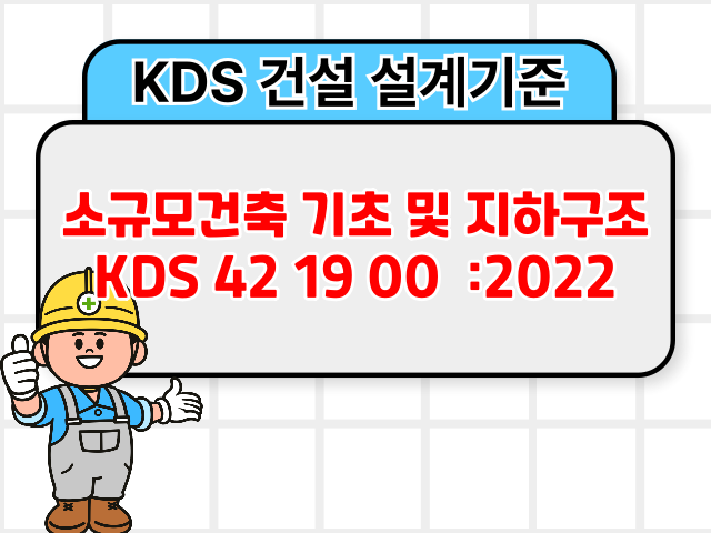 소규모건축 기초 및 지하구조 KDS 42 19 00 :2022 건설기준1