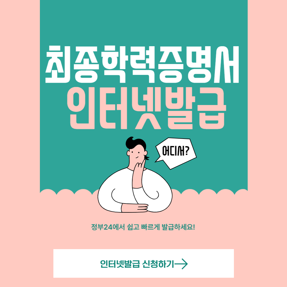최종학력증명서인터넷발급