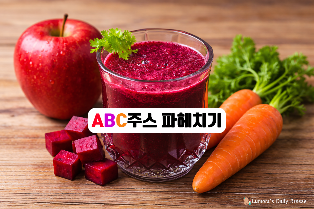 ABC주스 효능, 만드는 법, 부작용까지 한 번에 정리 (다이어트&middot;건강 필수 가이드) : 잘 만들어진 빛깔고운 ABC주스의 모습 이미지.