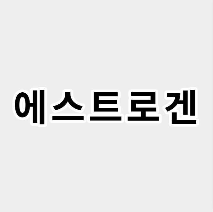 에스트로겐