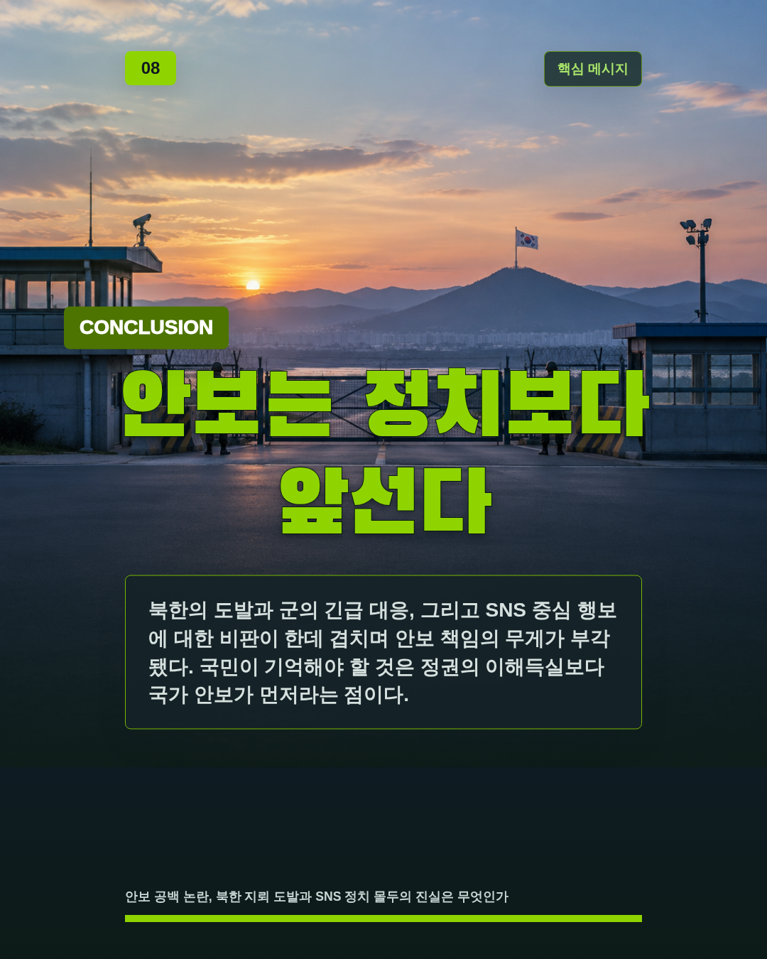 안보는 정치보다 앞선다