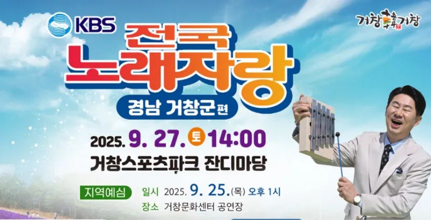 2025 전국노래자랑 경상남도 거창군 편 알아보기