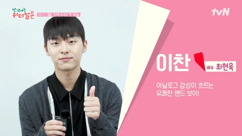 반짝이는-워터멜론-이찬역-최현욱