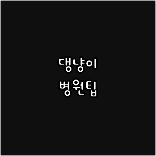 사랑하는 댕냥이를 위한 건강 솔루션: