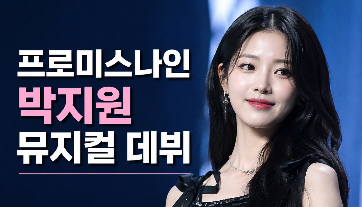 프미나 박지원 뮤지컬 데뷔 근황, 이것만 알면 끝