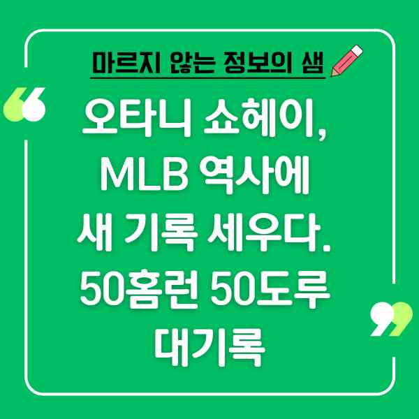 오타니 쇼헤이, MLB 역사에 새 기록 세우다. 50홈런 50도루 대기록