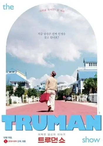 지금 당신은 진짜 인생을 살고 있나요? 영화 트루먼쇼 포스터