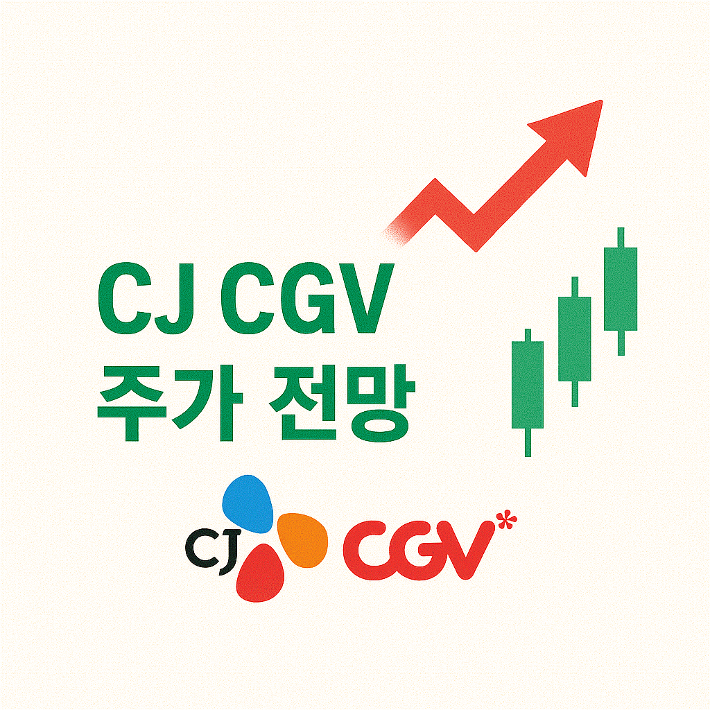 CJ CGV 주가 전망 총정리