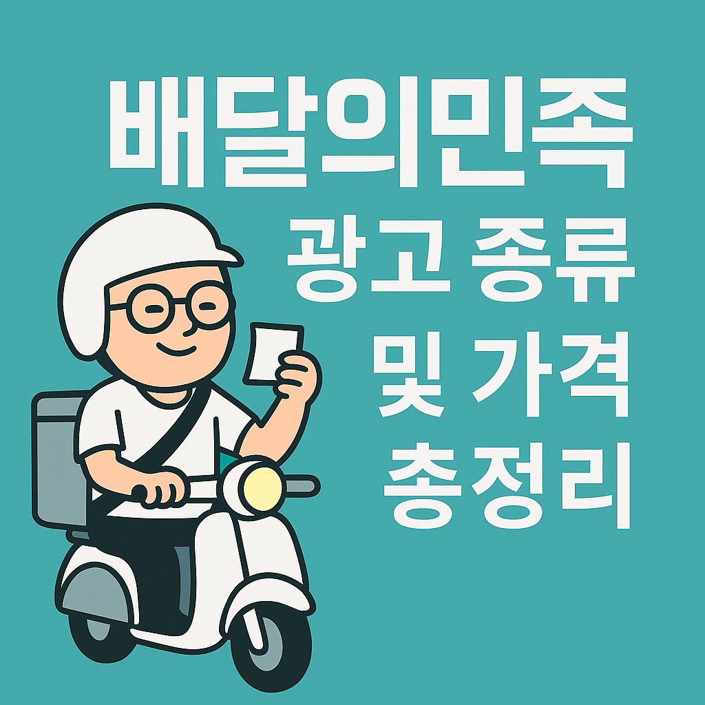 배달의민족 광고 종류 및 가격 총정리