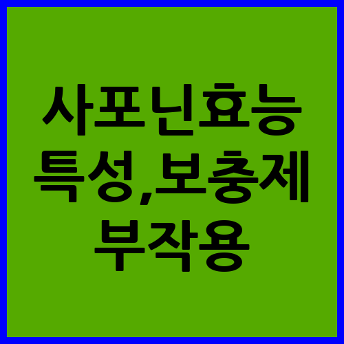 사포닌 효능