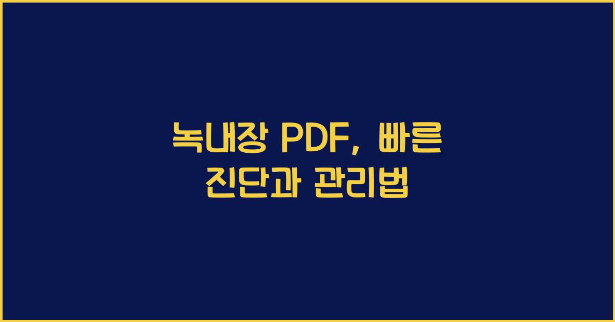 녹내장 pdf