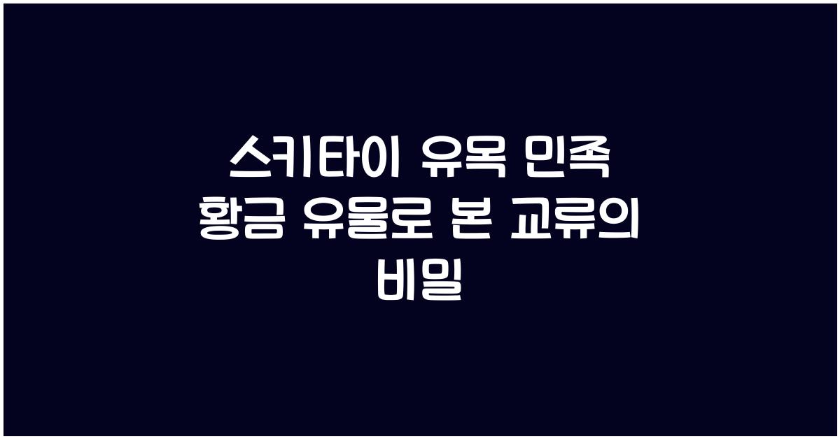스키타이 유목 민족 황금 유물 통해 본 문화와 교류 양상