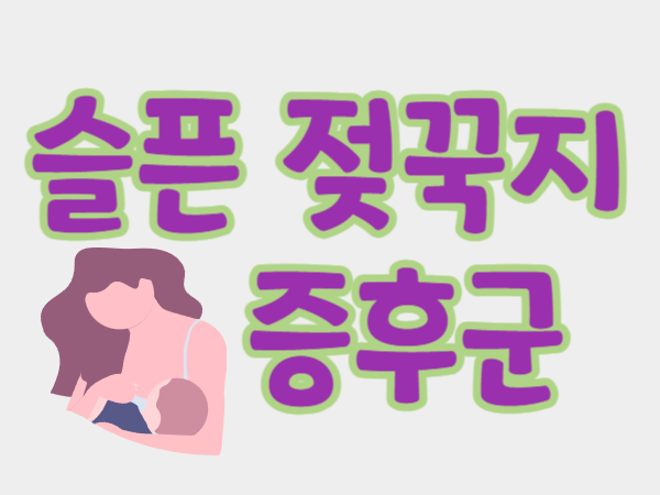 슬픈젖꾹지증후군-썸네일