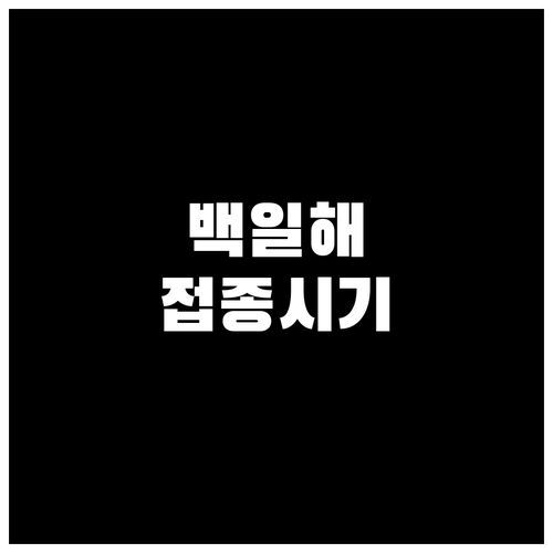 임신 27주 백일해 예방접종 시기와 ..