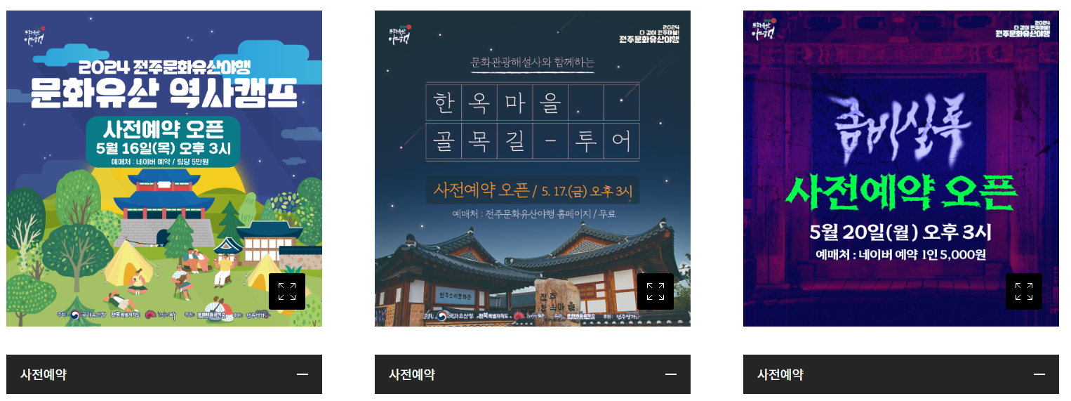 전주문화유산야행 예약