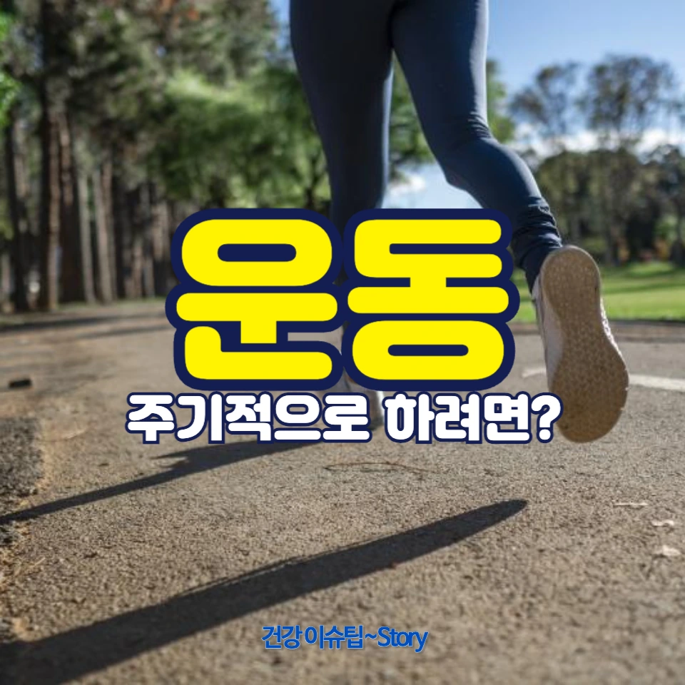 평소 잘하지 않는 운동