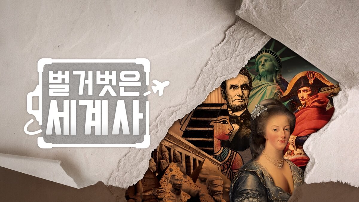 벌거벗은 세계사 출연진 편성표 재방송 다시보기 OTT