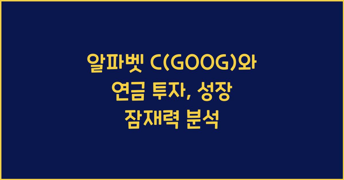 알파벳 C(GOOG)와 연금 투자