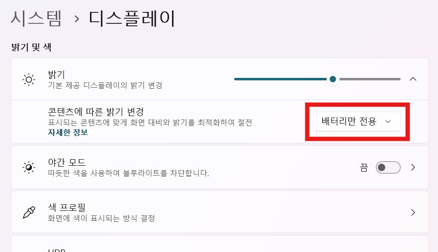 방법 6: 콘텐츠에 따른 밝기 변경 설정 찾기