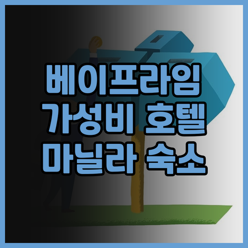 베이프라임 호텔 마닐라 후기 가성비 ..