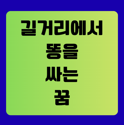 길거리에서 똥 싸는 꿈 해몽 (똥꿈해몽풀이, 무료꿈해몽풀이)