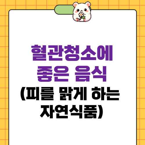 혈관청소에좋은음식