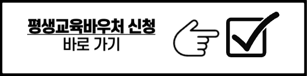 평생교육바우처 신청 방법