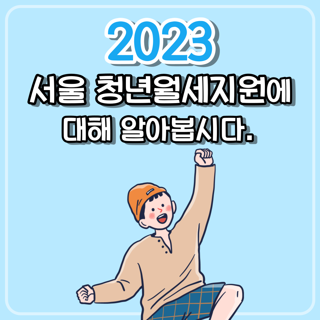 2023 서울 청년월세지원