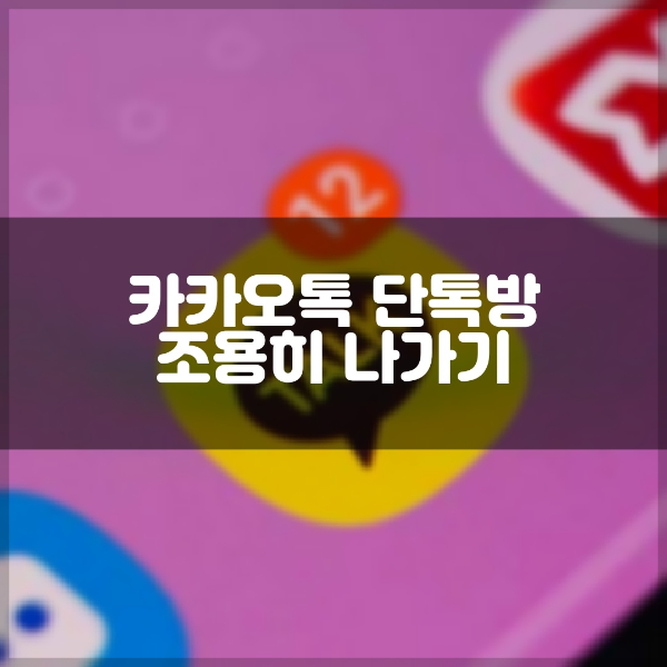 카카오톡 단톡방 조용힌 나가기에 대해 알아본다.