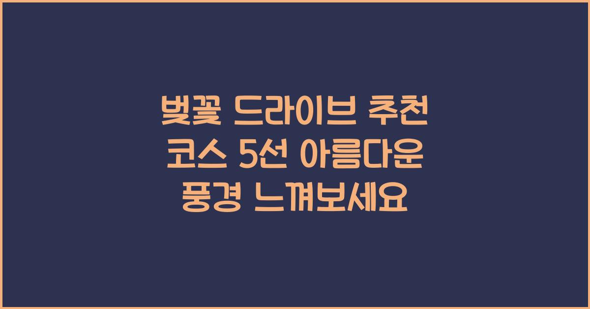 벚꽃 드라이브 추천 코스