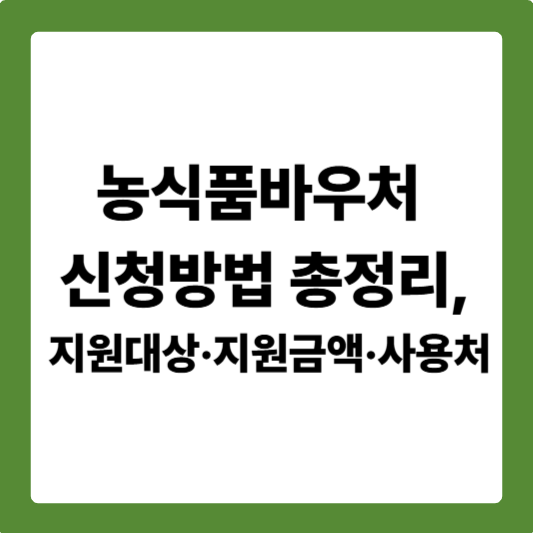농식품바우처 신청방법 총정리, 지원대상&middot;지원금액&middot;사용처