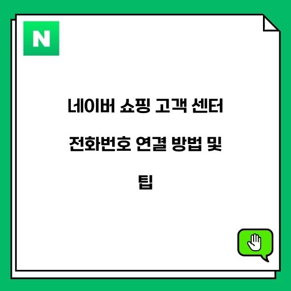 네이버 쇼핑 고객 센터 전화번호