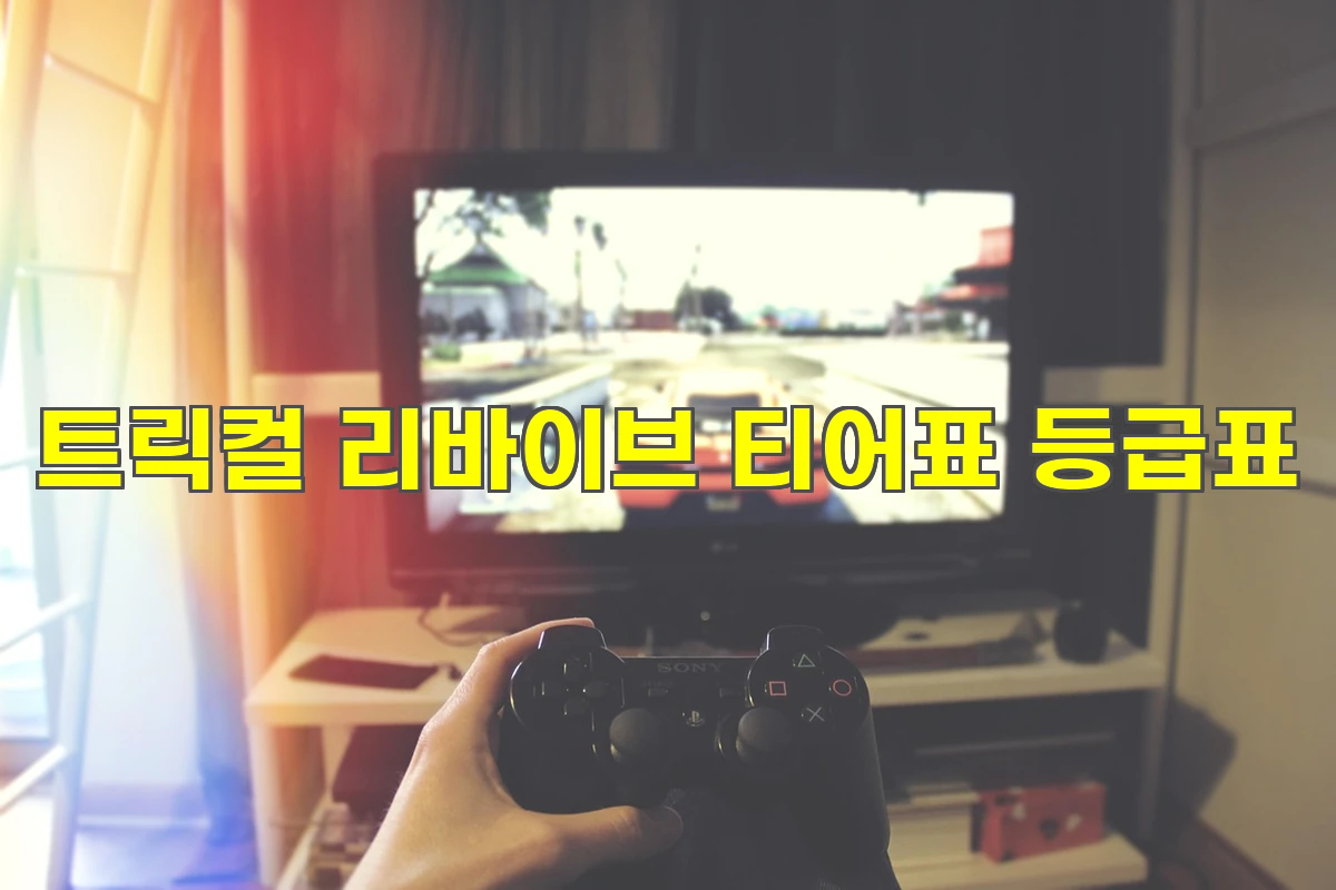 트릭컬 리바이브 티어표 등급표