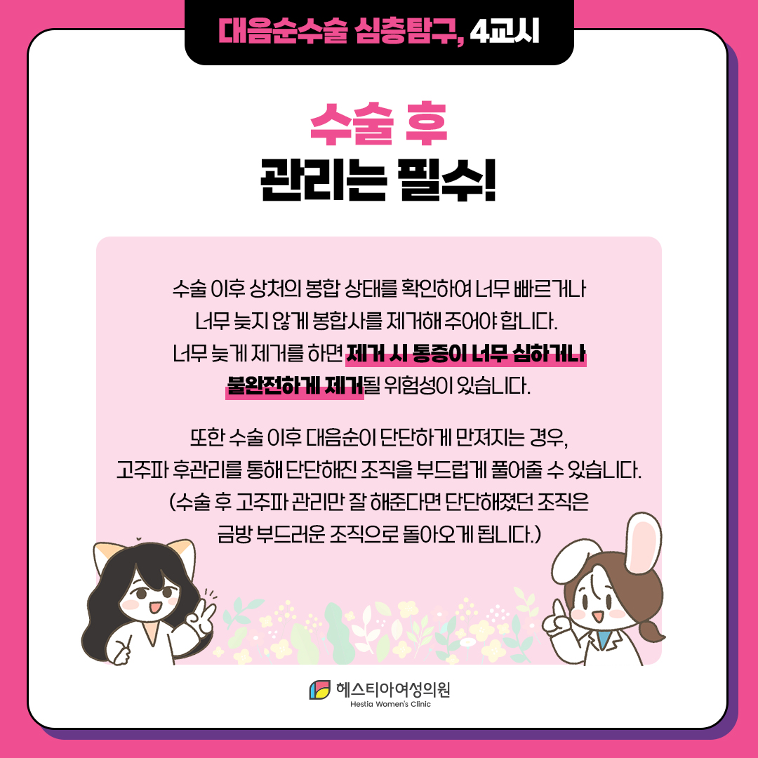 대음순성형수술 
수술 후 관리