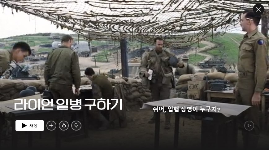 넷플릭스-추천-영화-라이언일병구하기-사진
