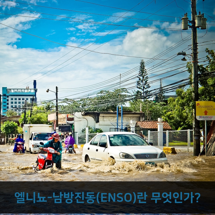 엘니뇨-남방진동(El Niño-Southern Oscillation, ENSO)은 지구 기후에 막대한 영향을 미치는 자연 현상