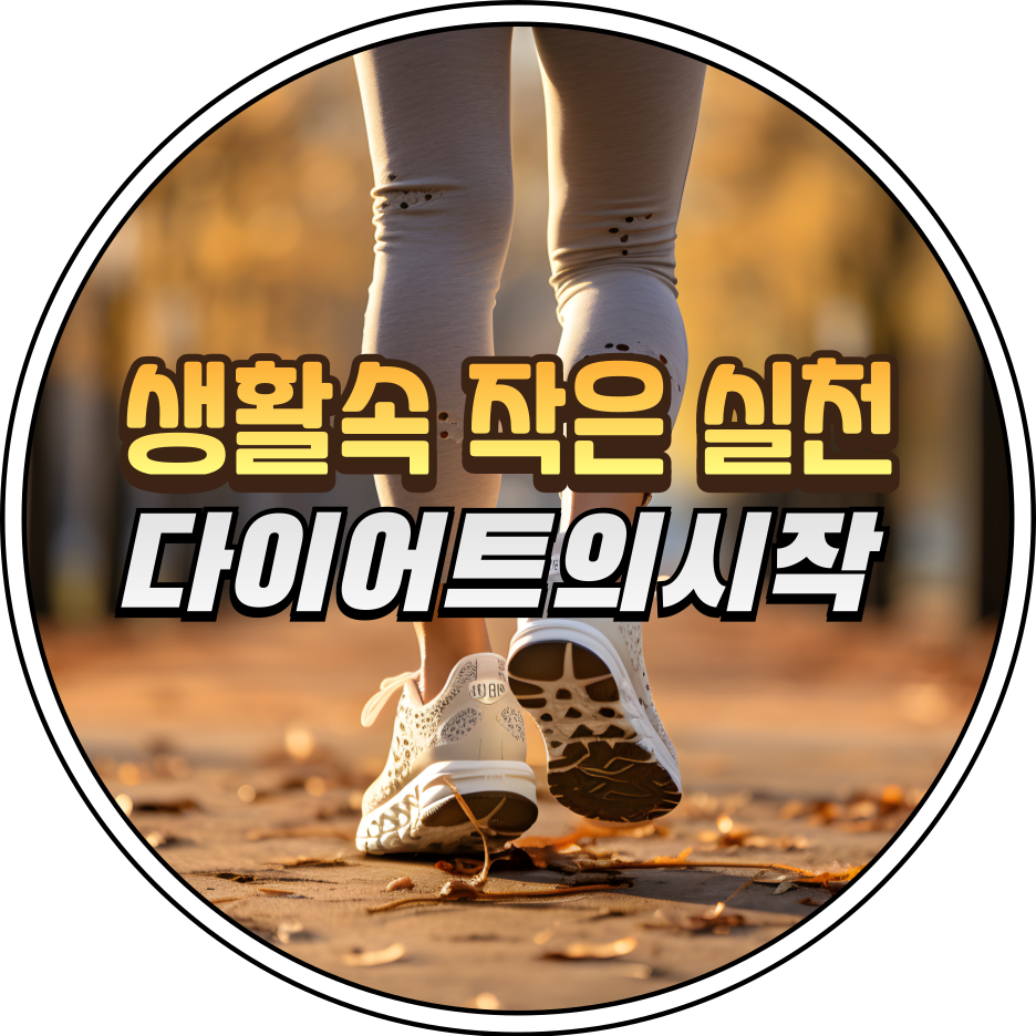 여성들의 생활 속 습관 다이어트 트렌드