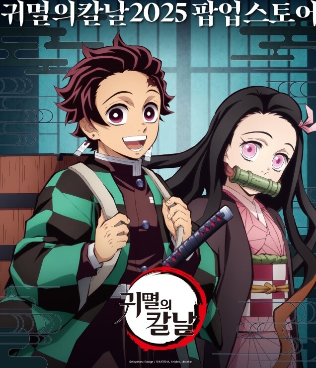 2025 부산 귀멸의 칼날 팝업스토어 일정 및 예약방법 총정리