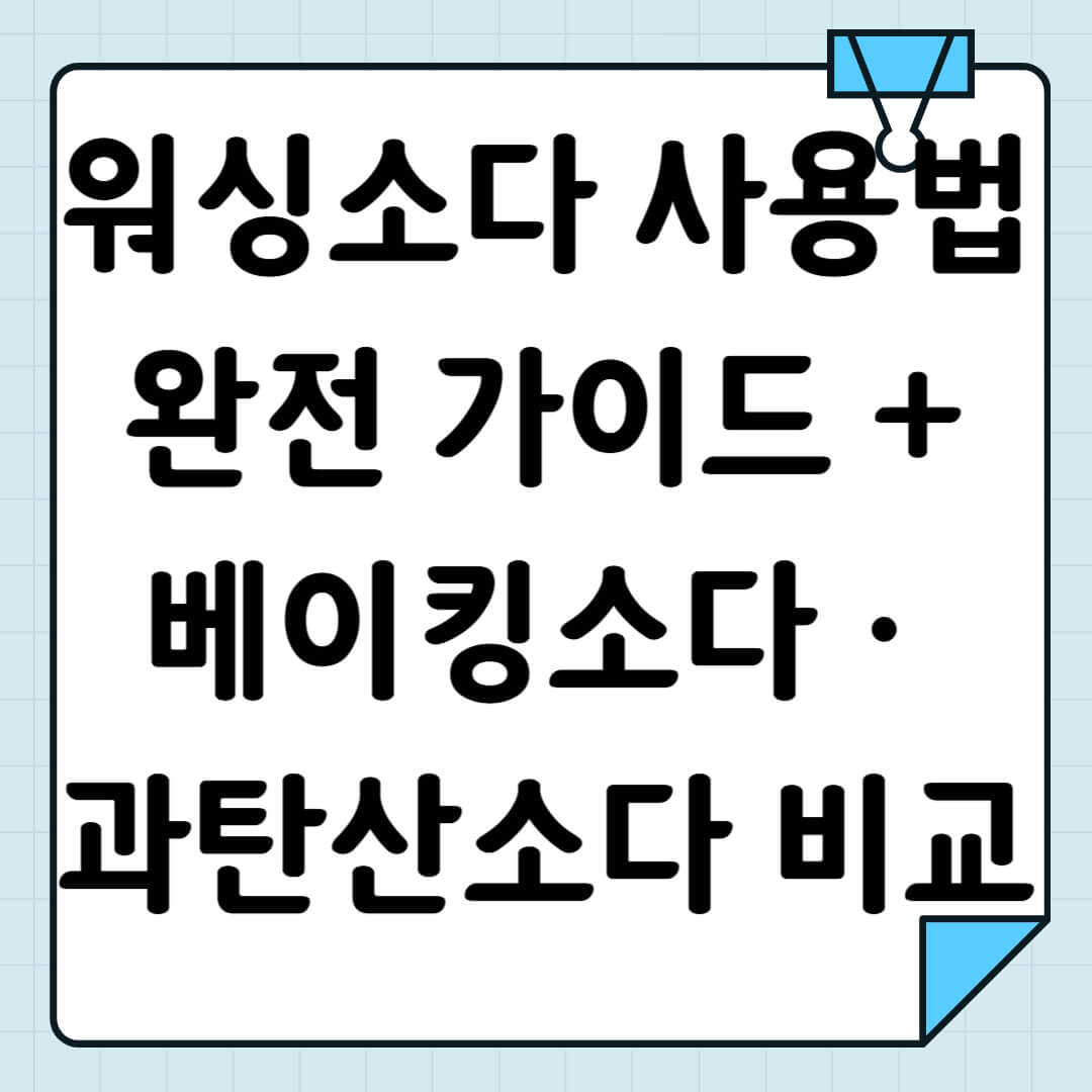 워싱소다 사용법 완전 가이드 + 베이킹소다&middot;과탄산소다 비교