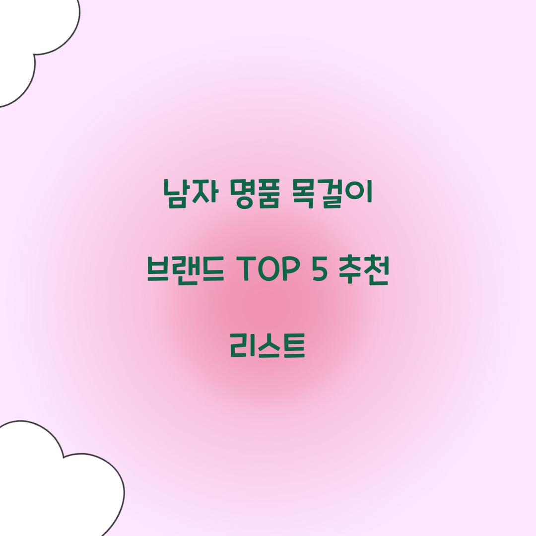 남자 명품 목걸이 브랜드