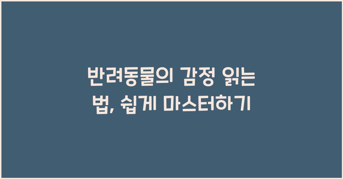 반려동물의 감정 읽는 법