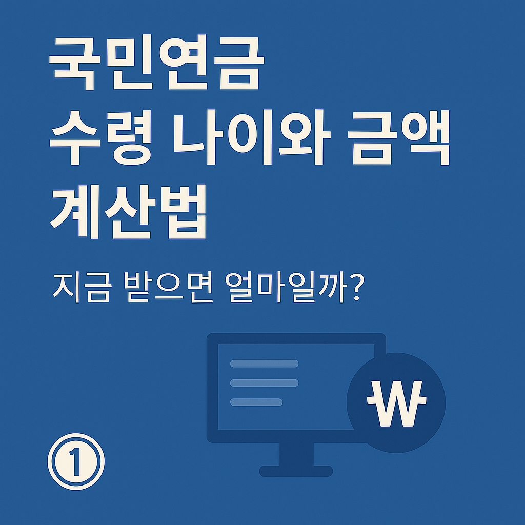 국민연금 수령 나이와 금액 계산법