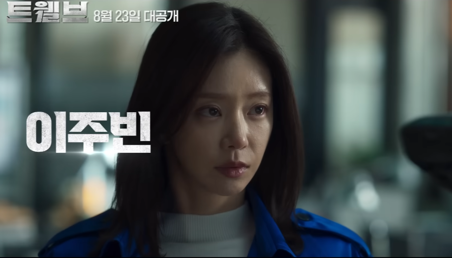 트웰브 드라마