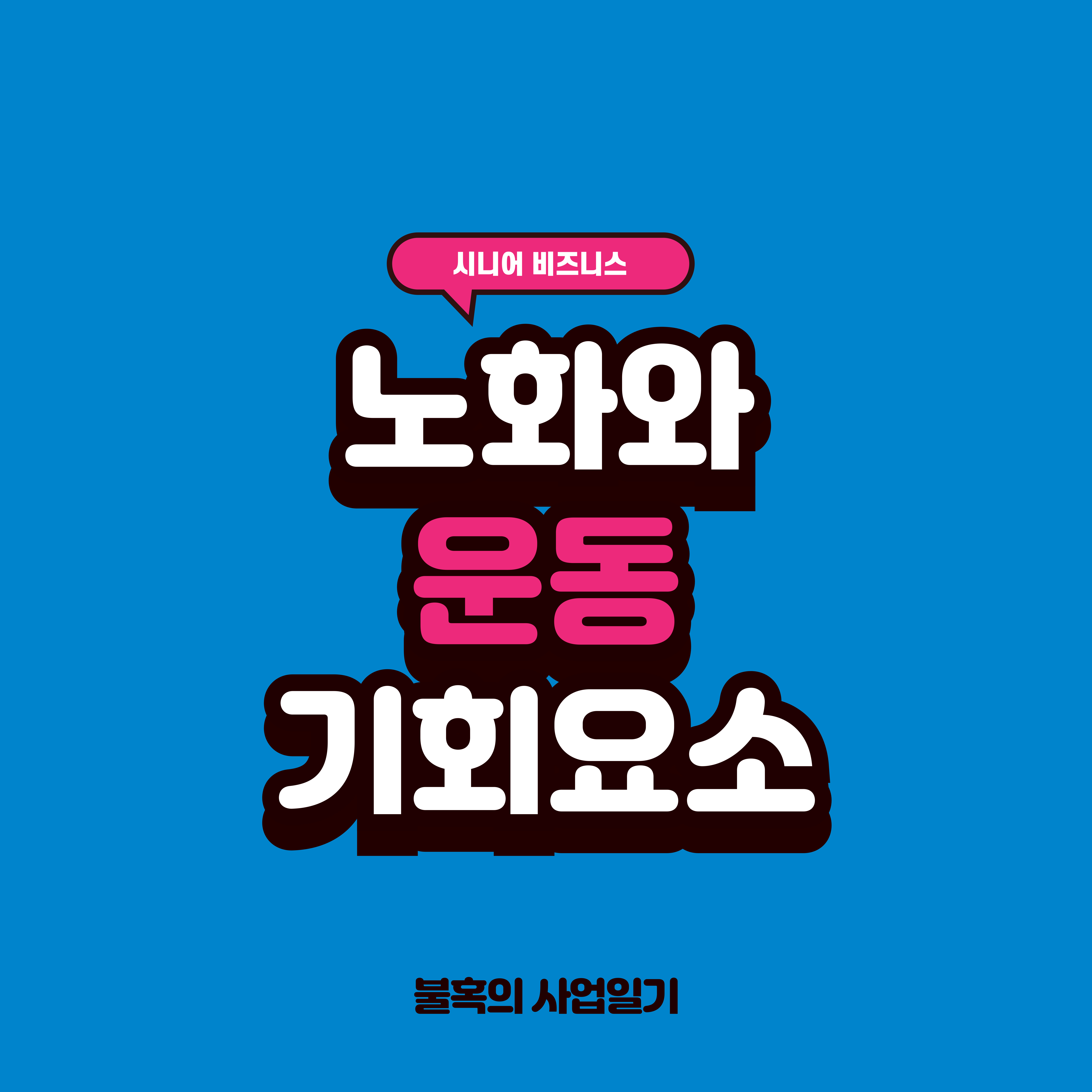 노화와 운동