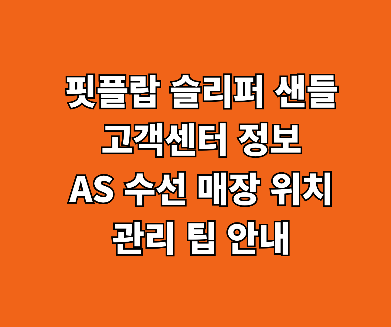 핏플랍 슬리퍼 샌들 고객센터 AS 수선 썸네일