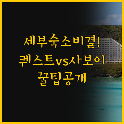 세부 여행 성공 비결 숙소 선택 퀘스..